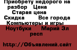 Приобрету недорого на разбор › Цена ­ 1 000 › Старая цена ­ 500 › Скидка ­ 5 - Все города Компьютеры и игры » Ноутбуки   . Марий Эл респ.